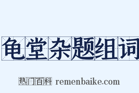 龟堂杂题组词是什么意思的图片
